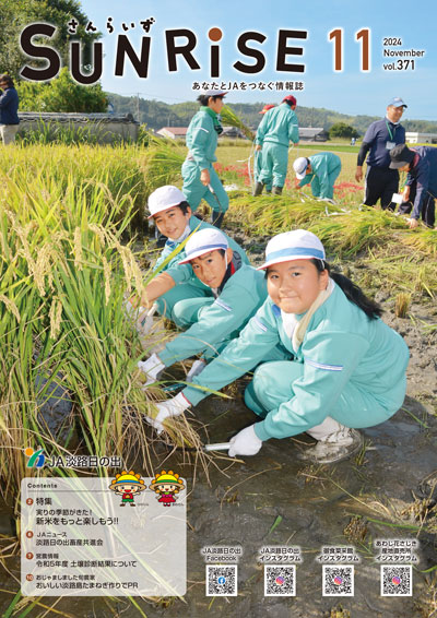 ＪＡ淡路日の出「広報誌さんらいず」表紙写真